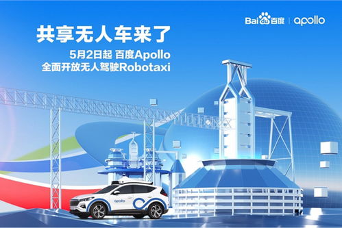 Apollo無人駕駛Robotaxi正式開啟常態化商業運營 科技推廣與應用服務的里程碑