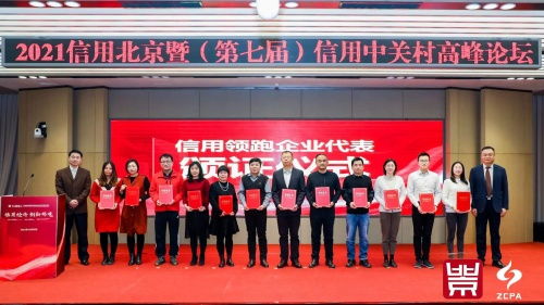 創新引領未來，信用鑄就輝煌——2021年北京市企業創新信用領跑企業與園區名單發布，聚焦科技推廣與應用服務領域